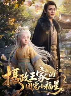 短剧《摄政王家的团宠小福星》67集短剧完整版免费畅享观看