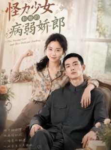 短剧《怪力少女和她的病弱娇郎》40集短剧1080P在线免费观影