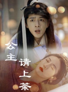短剧《公主请上茶》69集短剧高清画质免费追剧神器