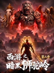 短剧《西游之暗黑狮驼岭第二季》50集短剧1080P在线免费观