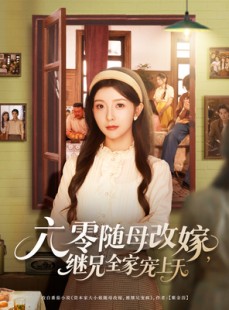 短剧《六零随母改嫁继兄全家宠上天》55集短剧蓝光画质无广告观看