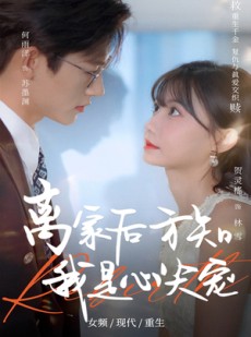 短剧《离家后方知我是心尖宠》60集短剧全集抢先版在线观看