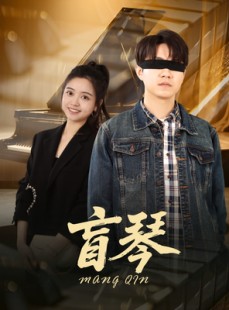 短剧《盲琴》42集短剧高清流畅在线免费观看