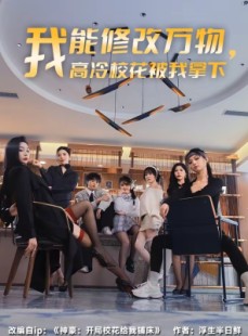 短剧《我能修改万物，高冷校花被我拿下》83集短剧全集免费在线直看