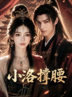 短剧《小洛撑腰》20集短剧免费在线观看完整版