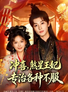 短剧《冲喜，煞星王妃专治各种不服》60集短剧高清无删减在线观看