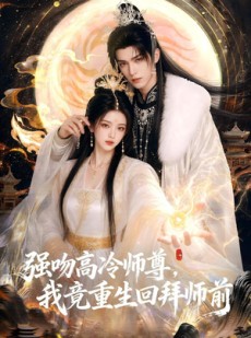 短剧《强吻高冷师尊，我竟重生回拜师前》78集短剧在线观看全集不卡顿