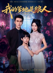 短剧《我的爹地是狼人》78集短剧手机高清版随时看