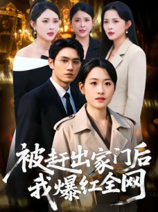 短剧《被赶出家门后，我爆红全网》61集短剧高清无删减在线看