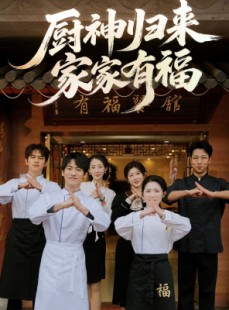 短剧《厨神归来家家有福》47集短剧全集高清在线流畅播放