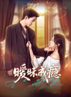短剧《暧昧成瘾》61集短剧超清画质在线免费赏