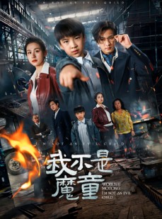 短剧《我不是魔童》50集短剧蓝光画质无广告观看