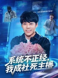 短剧《系统不正经，我成社死主播》63集短剧超清免费在线观影