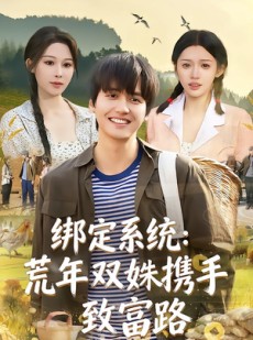 短剧《绑定系统：荒年双姝携手致富路》65集短剧超清画质在线畅看