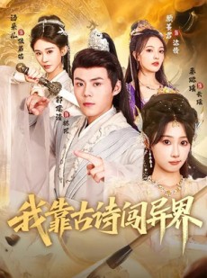 短剧《我靠古诗闯异界》82集短剧高清完整版免费观看