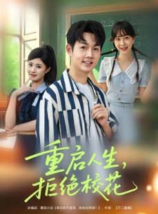 短剧《重启人生拒绝校花》84集短剧高清无删减版免费观看