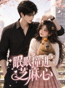 短剧《眠眠撞进芝麻心》45集短剧在线观看全集不卡顿