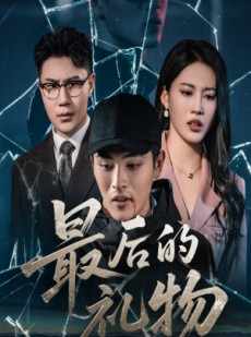 短剧《最后的礼物》60集短剧高清流畅在线免费看