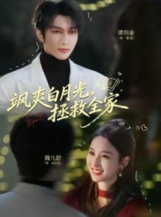 短剧《飒爽白月光，拯救全家》71集短剧免费畅享完整剧情