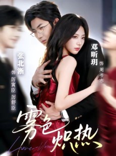 短剧《雾色炽热》61集短剧免费观看全集无广告