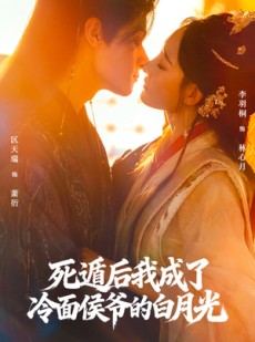短剧《死遁后我成了冷面侯爷的白月光》73集短剧1080P超清在线抢先看