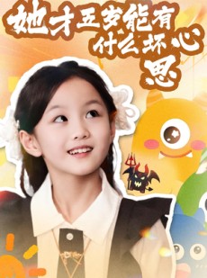 短剧《她才五岁能有什么坏心思》72集短剧高清流畅在线观看