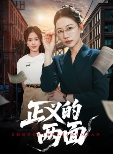 短剧《正义的两面》60集短剧全集超前点播免费观看