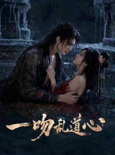 短剧《一吻乱道心》80集短剧完整版免费在线看