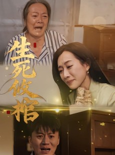短剧《生死攸棺》52集短剧全集在线秒看无压力