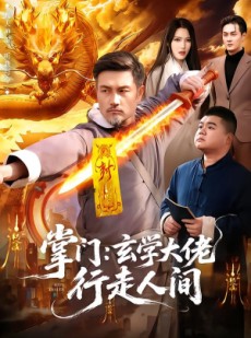 短剧《掌门：玄学大佬行走人间》90集短剧高清无删减在线观看