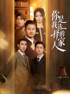 短剧《你是我选择的家人》60集短剧完整版免费畅享观看