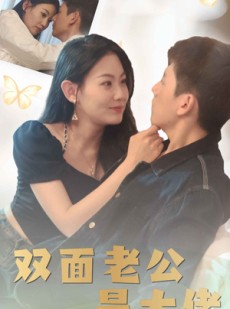 短剧《双面老公是大佬》81集短剧高清全集网页版直接看