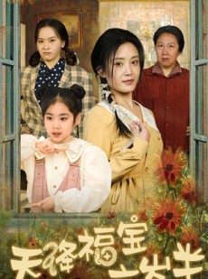 短剧《团宠锦鲤六岁半》43集短剧网页版全集在线观看