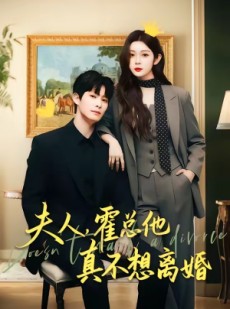 短剧《夫人，霍总他真不想离婚》65集短剧在线免费看大结局