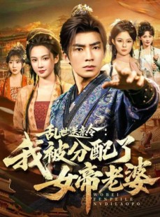 短剧《乱世送亲令：我被分配了女帝老婆》78集短剧超清画质在线一看到底