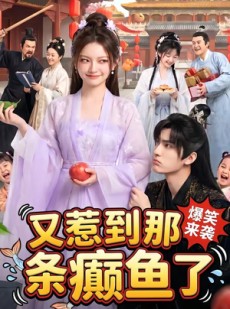 短剧《又惹到那条癫鱼了》83集短剧完整版高清免费看