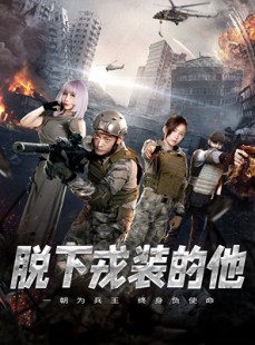 短剧《脱下戎装的他》85集短剧全集高清版免费畅享