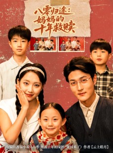 短剧《八零归途妈妈的十年救赎》75集短剧在线解锁全集畅快看