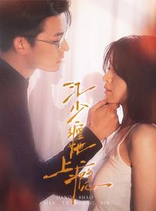 短剧《江少缠她上瘾》100集短剧高清全集手机在线观看