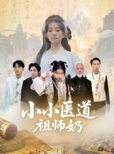 短剧《小小医道祖师奶》60集短剧全集抢先观看不等待