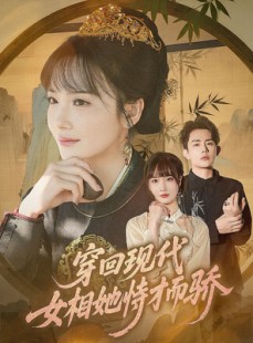 短剧《穿回现代女相她恃才而骄》59集短剧1080P高清免费看