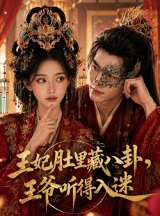 短剧《王妃肚里藏八卦，王爷听得入迷》104集短剧全集免费畅享观看