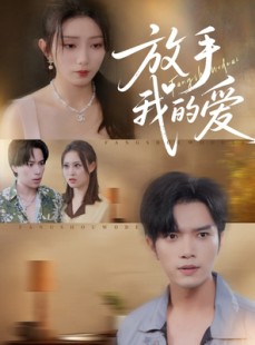 短剧《放手我的爱》47集短剧全集高清免费畅享