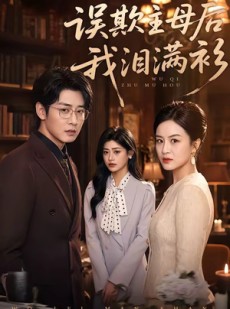 短剧《误欺主母后我泪满衫》73集短剧完整剧情在线解锁