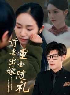 短剧《前妻出嫁重金随礼》29集短剧蓝光画质观看体验