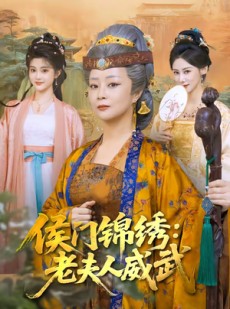 短剧《侯门锦绣：老夫人威武》80集短剧高清无删减在线观看