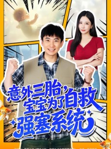 短剧《意外三胎，宝宝为了自救强塞系统》78集短剧全集高清在线免费看