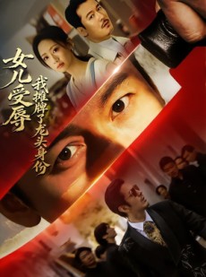 短剧《女儿受辱，我摊牌了龙头身份》65集短剧全集免费在线观看