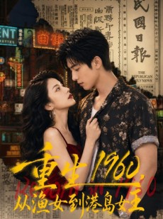 短剧《重生1960，从渔女到港岛女王》91集短剧高清无删减在线看
