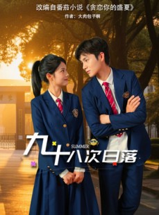 短剧《九十八次日落》80集短剧全集免费解锁观看